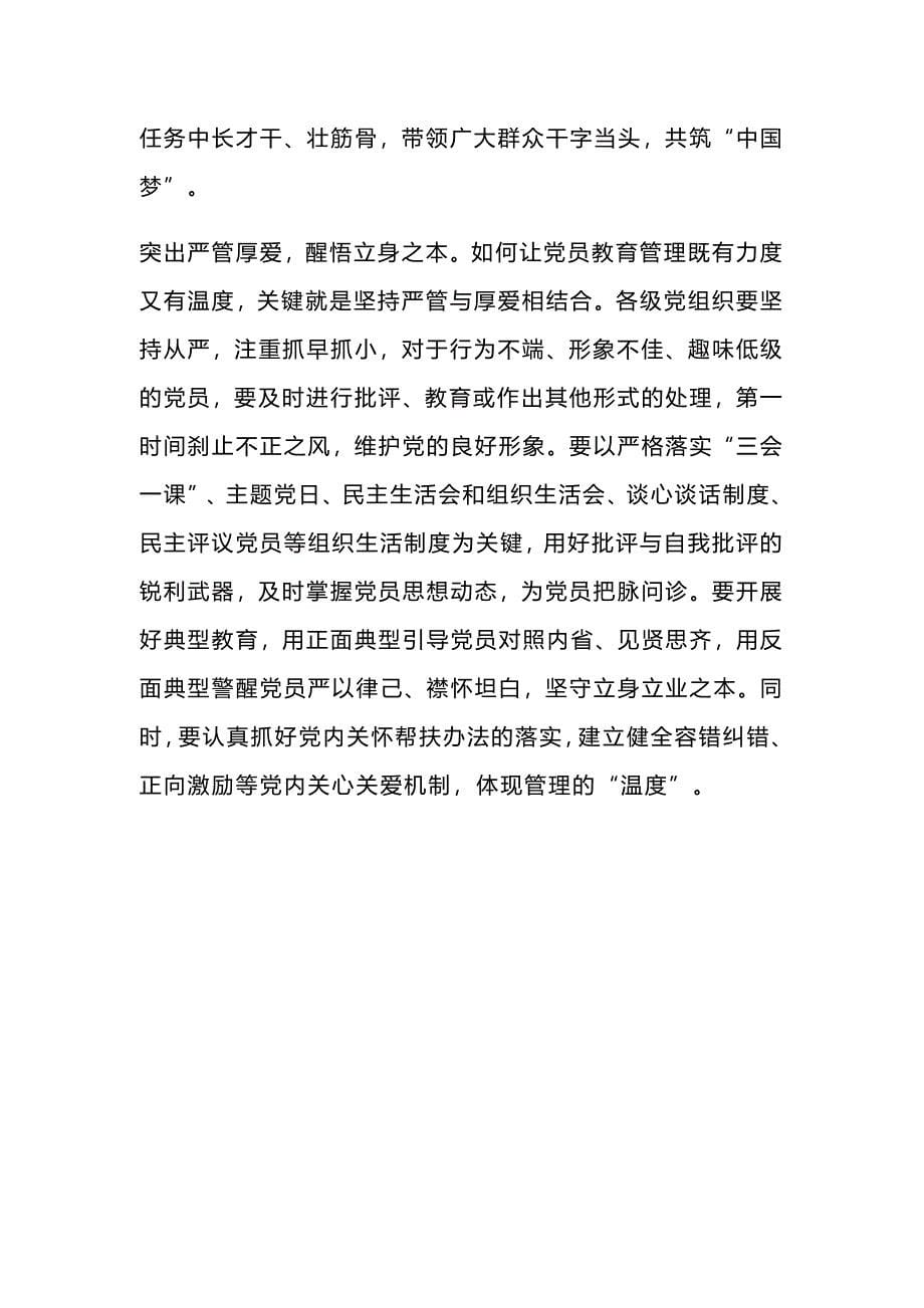 学校学习中国共产党党员教育管理工作条例心得体会_第5页