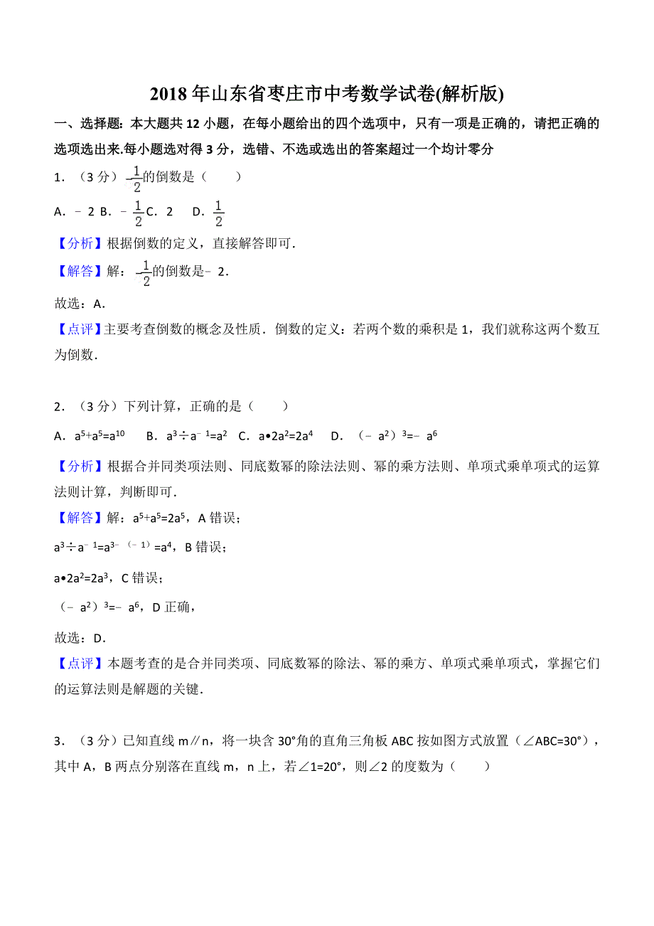 2018年山东省枣庄市中考数学试卷含答案解析_第1页