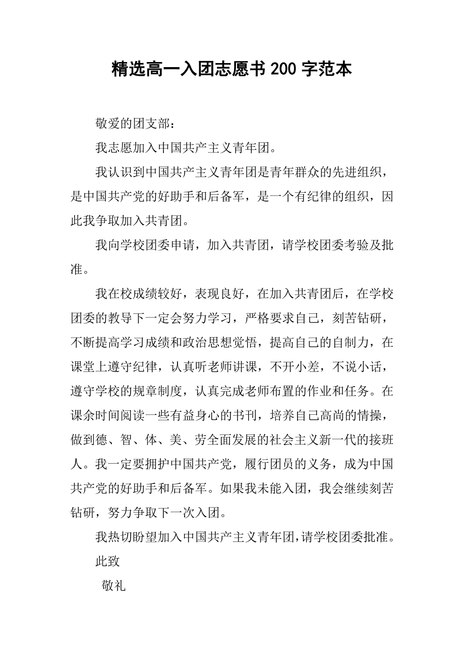 精选高一入团志愿书200字范本.doc_第1页
