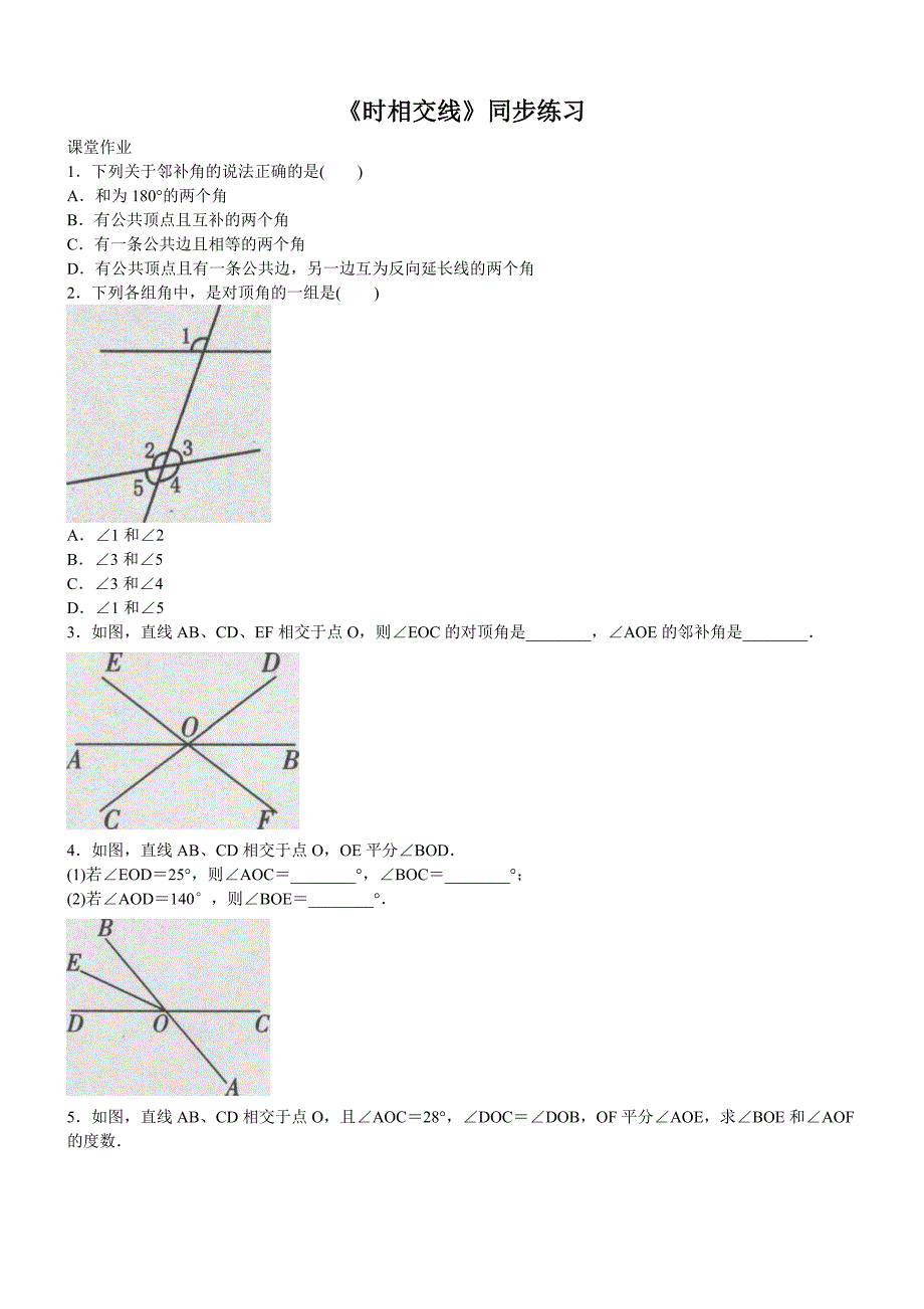 人教版初中数学七年级下册《5.1相交线》同步练习题（精品解析）_第1页
