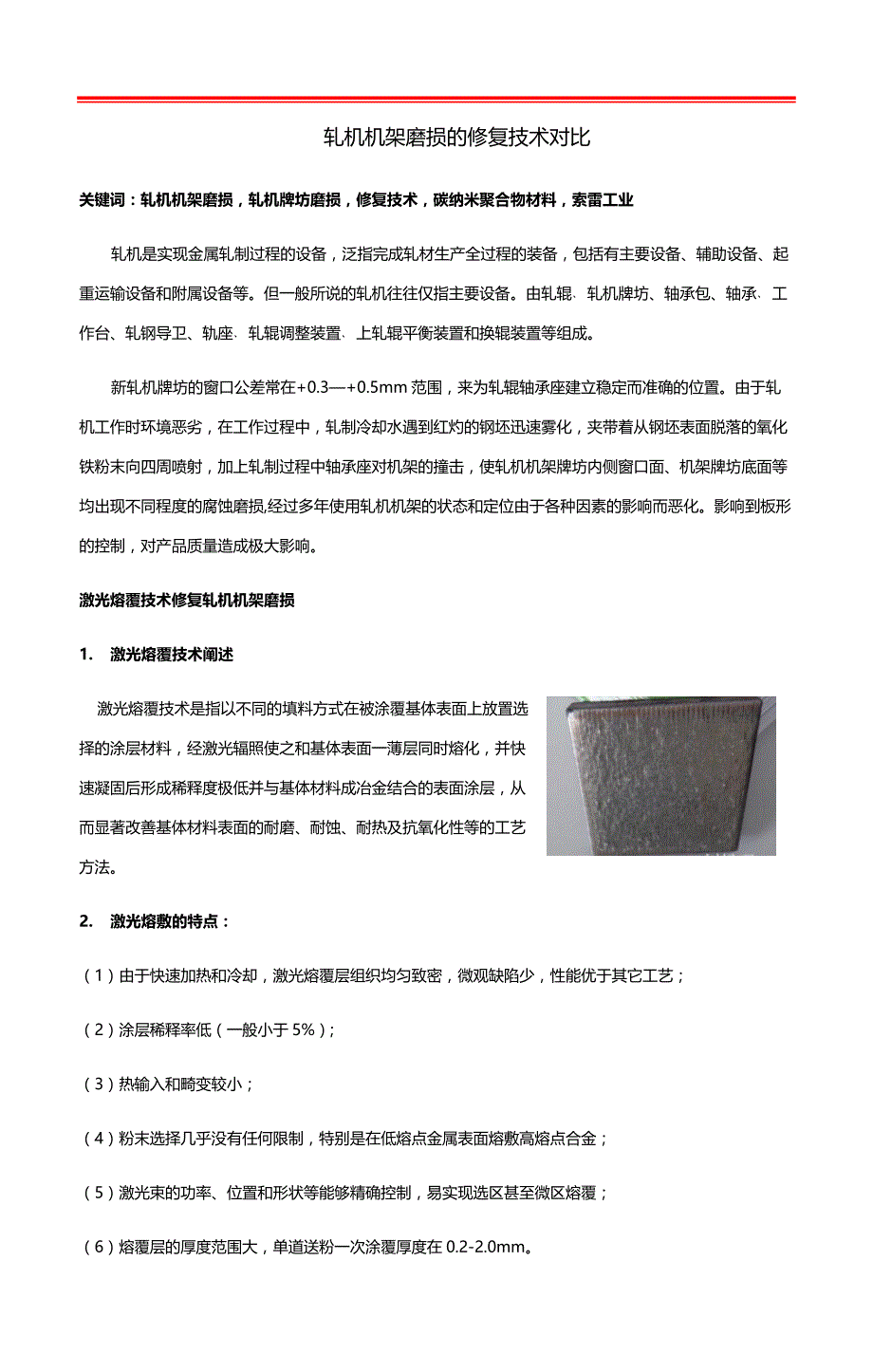 轧机机架磨损的修复技术对比_第1页