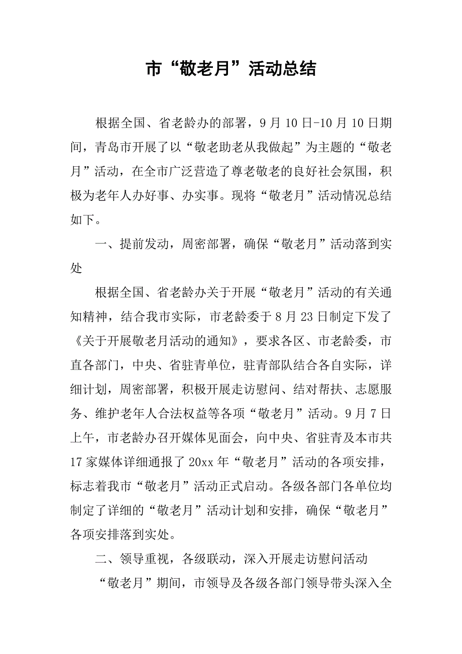 市“敬老月”活动总结.doc_第1页
