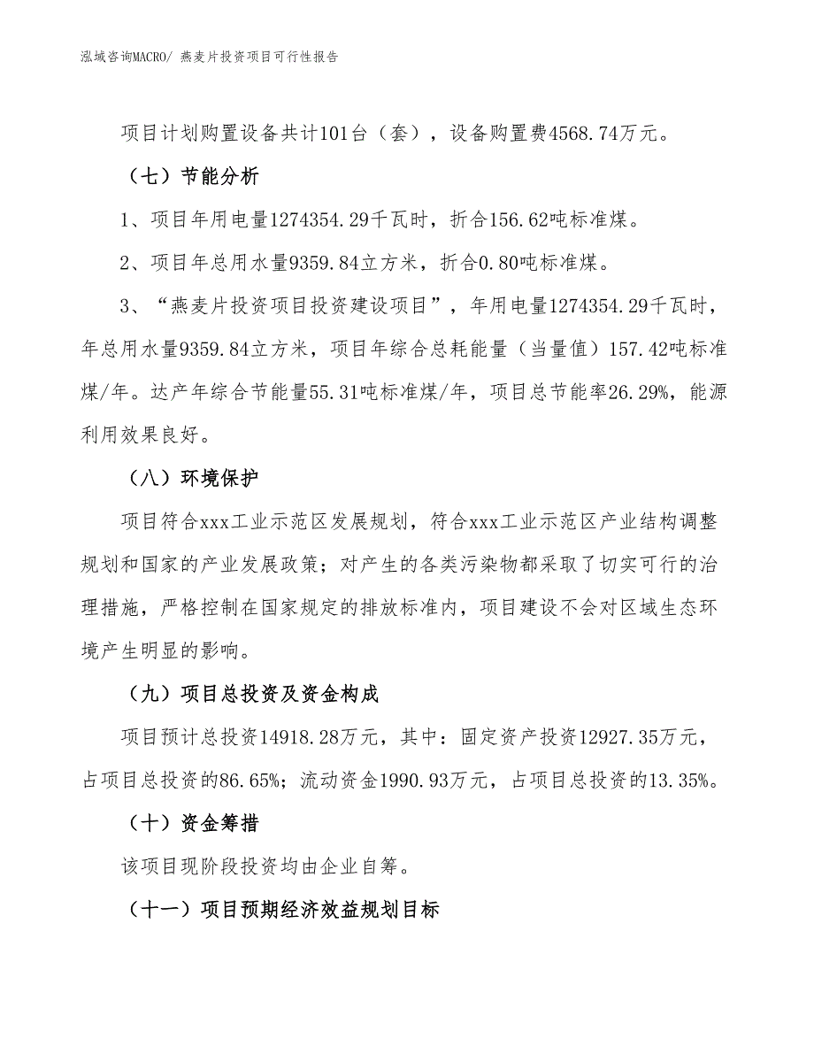 （项目申请）燕麦片投资项目可行性报告_第3页