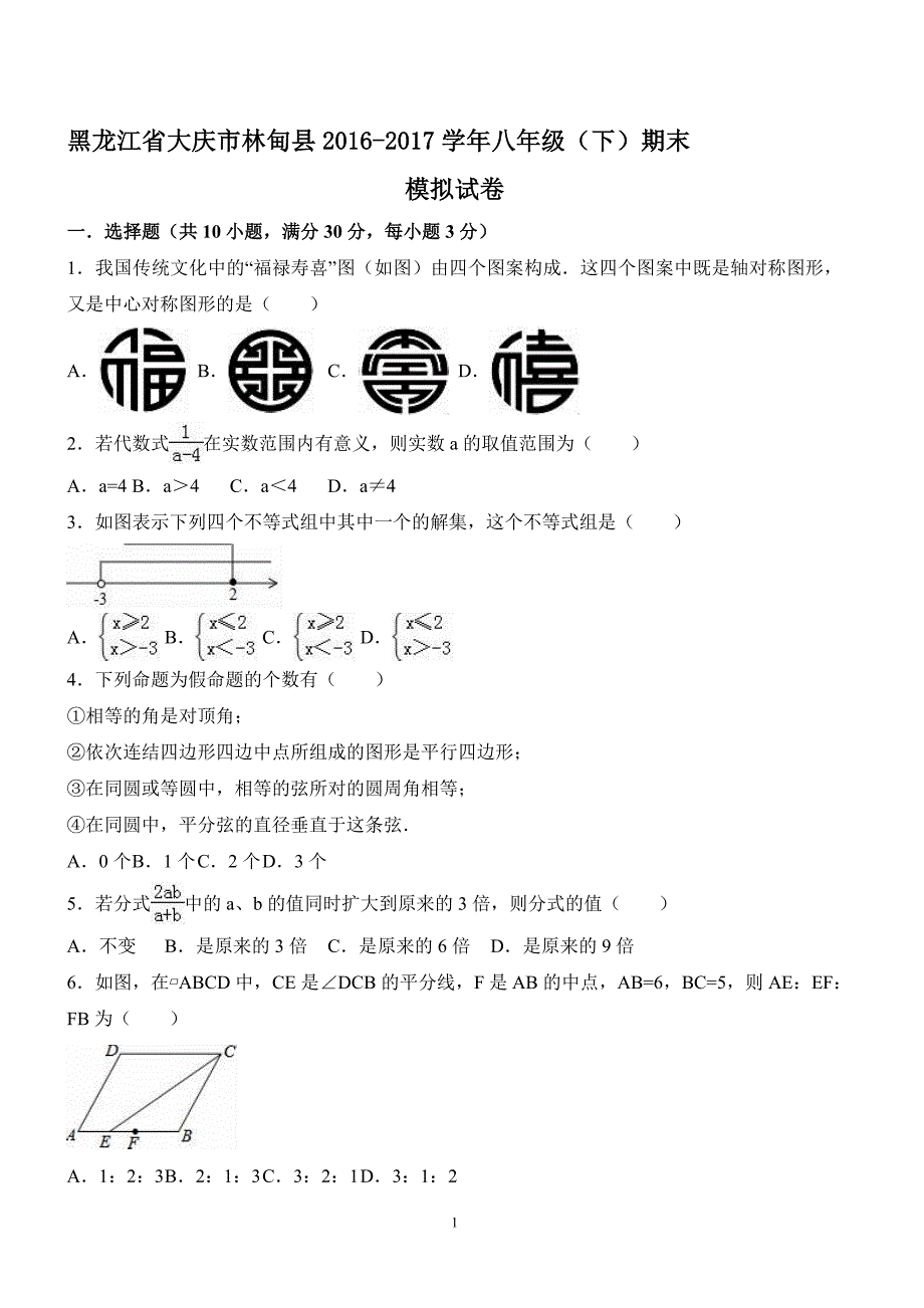 黑龙江省大庆市林甸县2016-2017学年八年级下期末模拟数学试卷及答案_第1页