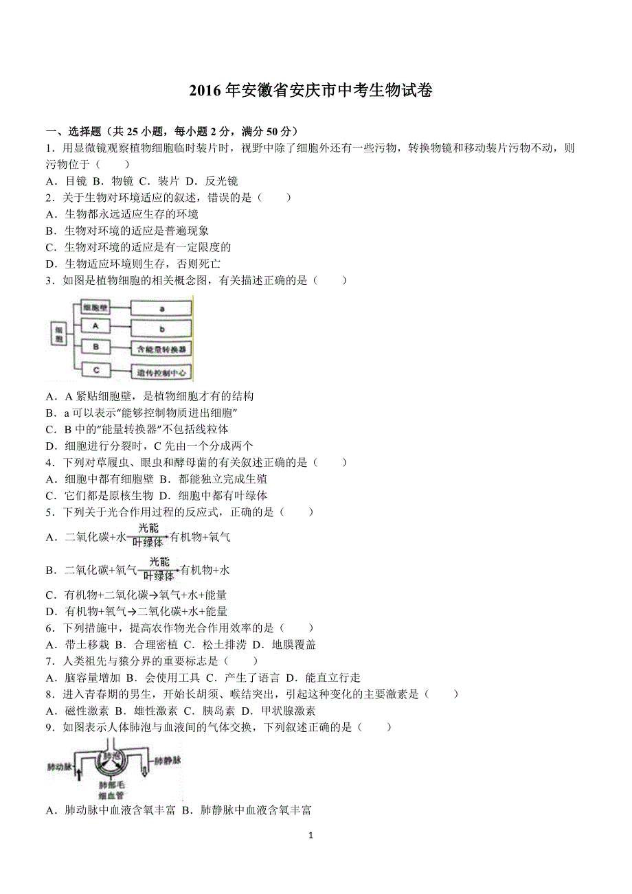 2016年安徽省安庆市中考生物试卷含答案解析_第1页