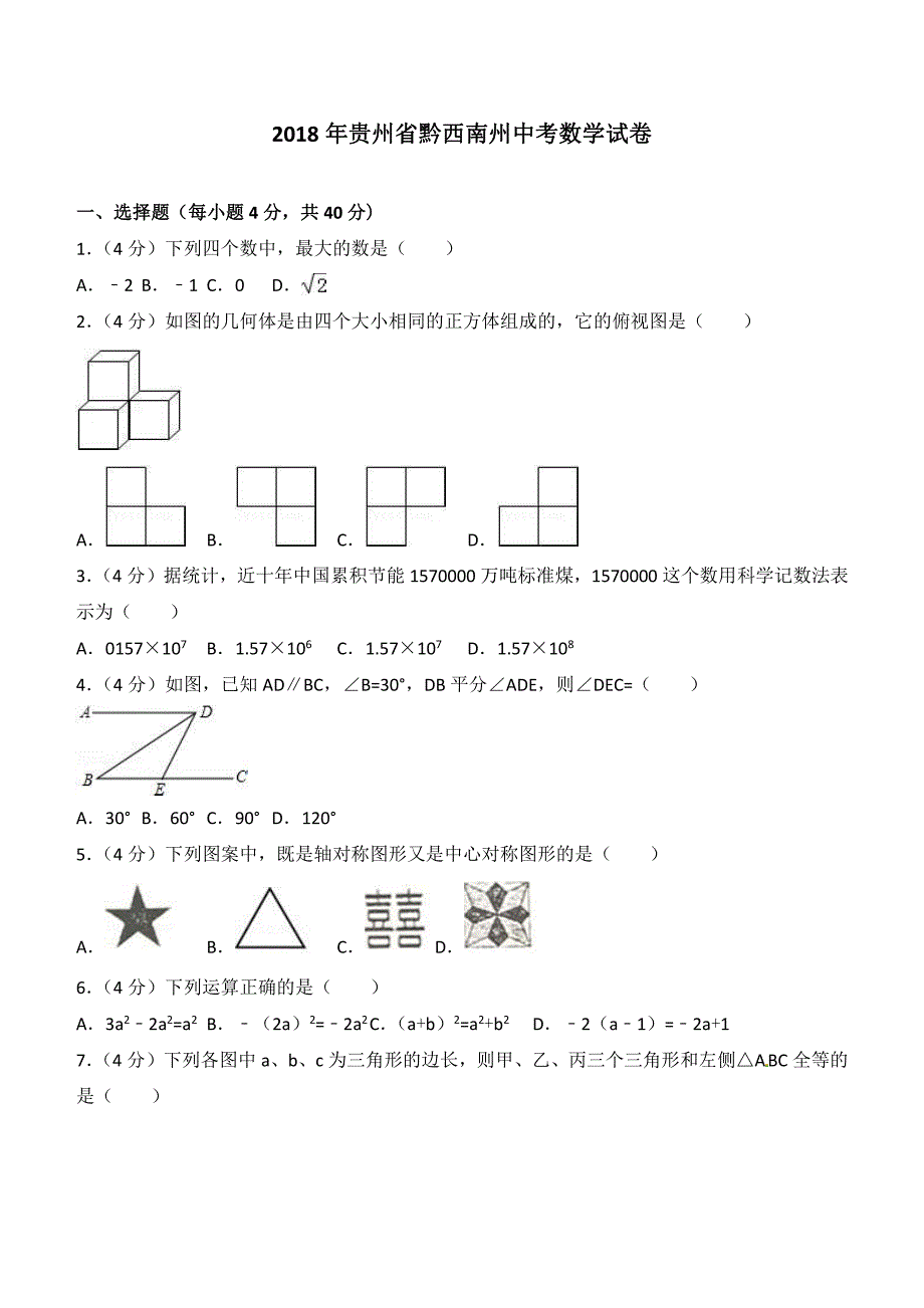 贵州省黔东南，黔南，黔西南2018年中考数学试题含答案解析_第1页