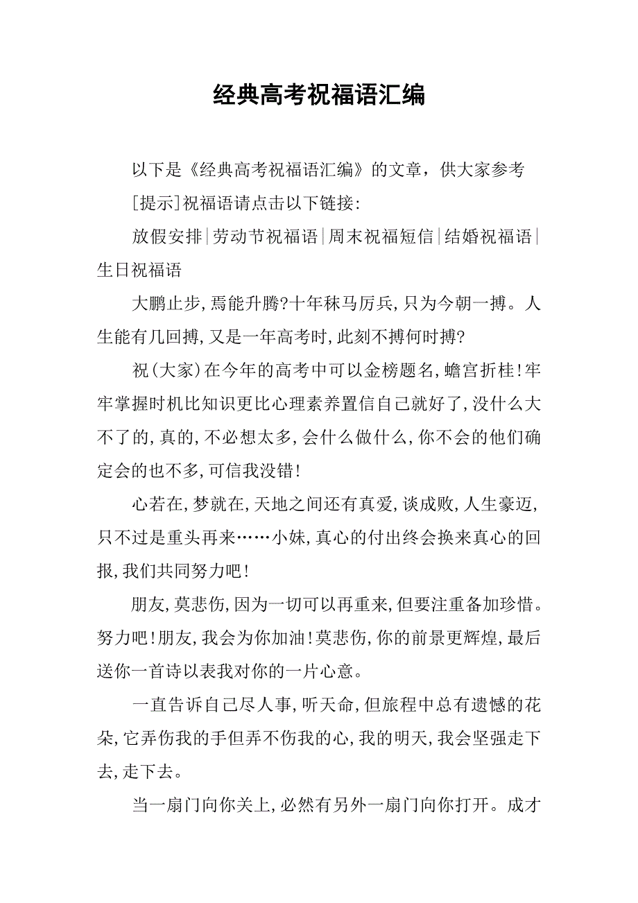 经典高考祝福语汇编.doc_第1页