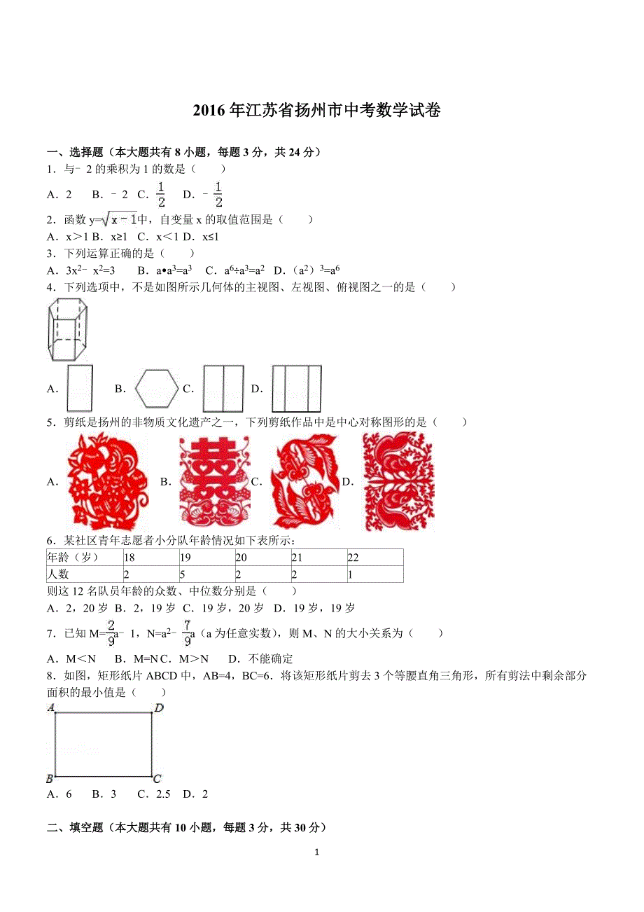 江苏省扬州市2016年中考数学试卷含答案解析_第1页