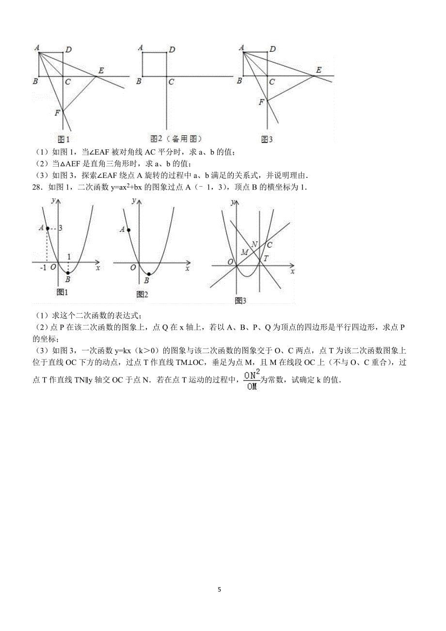 江苏省扬州市2016年中考数学试卷含答案解析_第5页