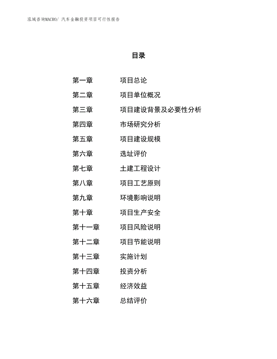 （项目申请）汽车金融投资项目可行性报告_第1页