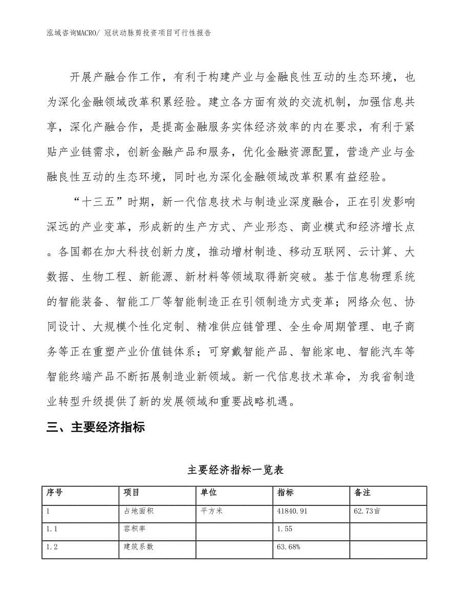 （项目申请）冠状动脉剪投资项目可行性报告_第5页