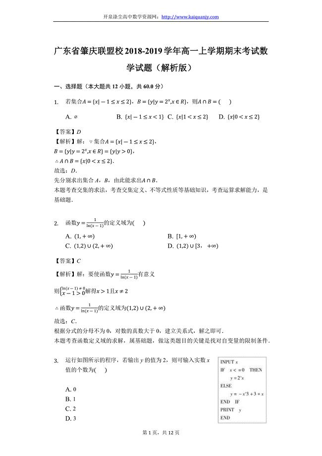 广东省肇庆联盟校2018-2019学年高一上学期期末考试数学试题（精品解析 ）