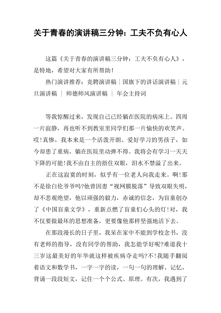 关于青春的演讲稿三分钟：工夫不负有心人.doc_第1页