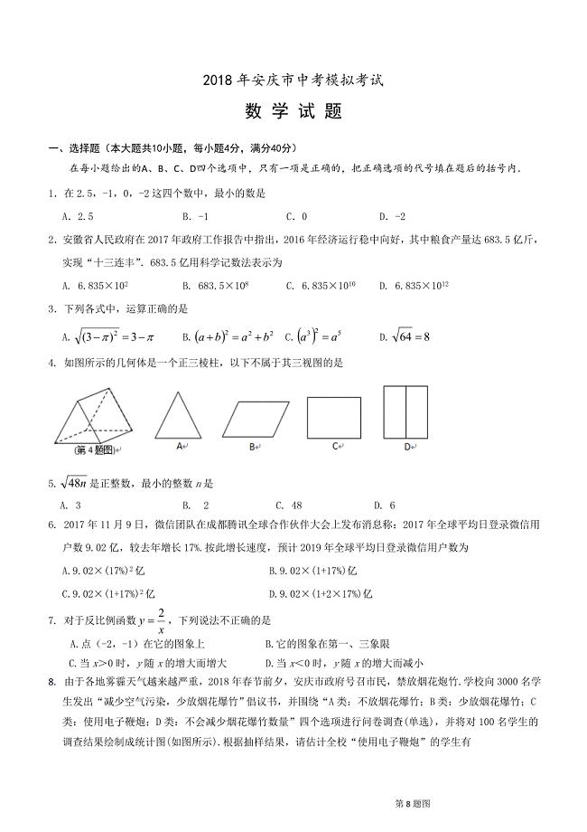 安徽省安庆市2018年中考模拟（一模）数学试题及答案解析