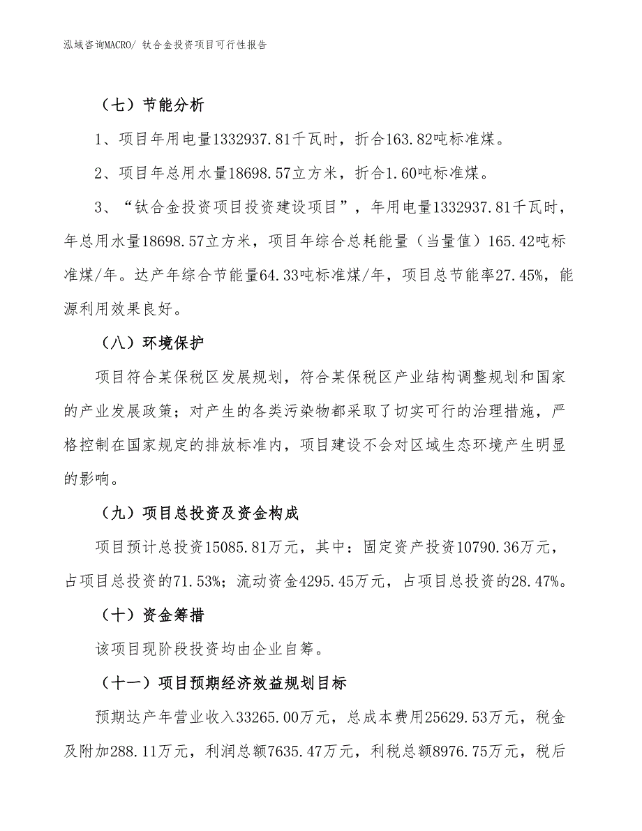 （项目申请）钛合金投资项目可行性报告_第3页