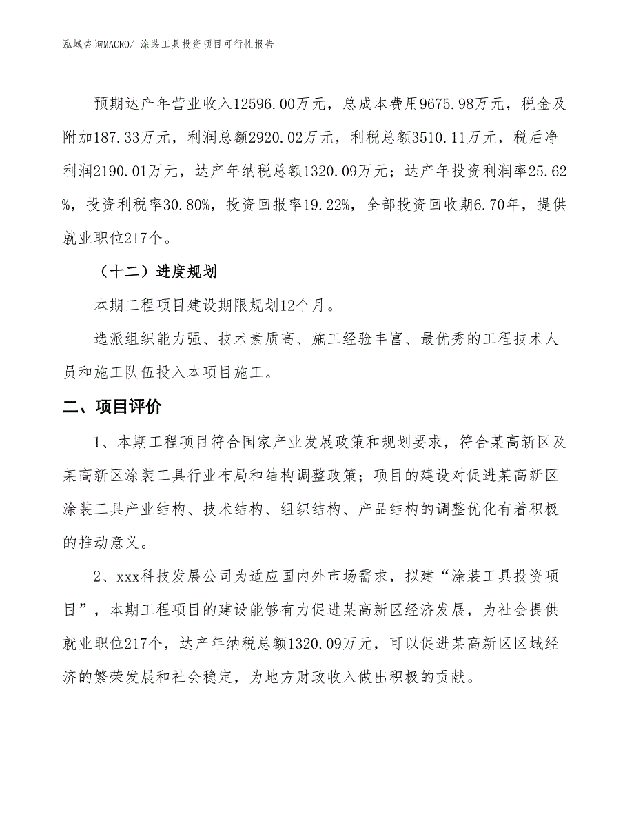 （项目申请）涂装工具投资项目可行性报告_第4页