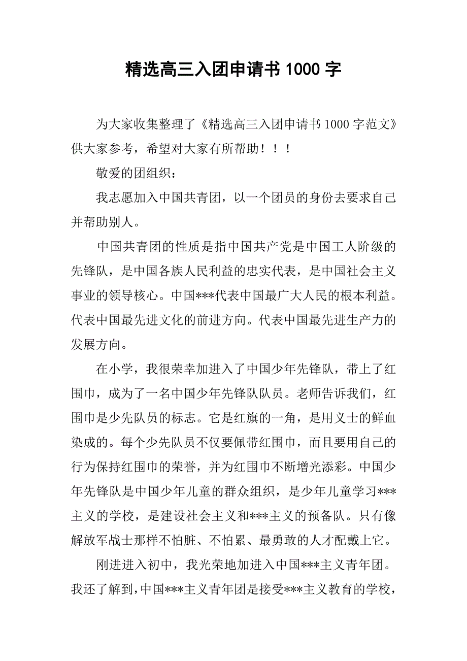 精选高三入团申请书1000字.doc_第1页