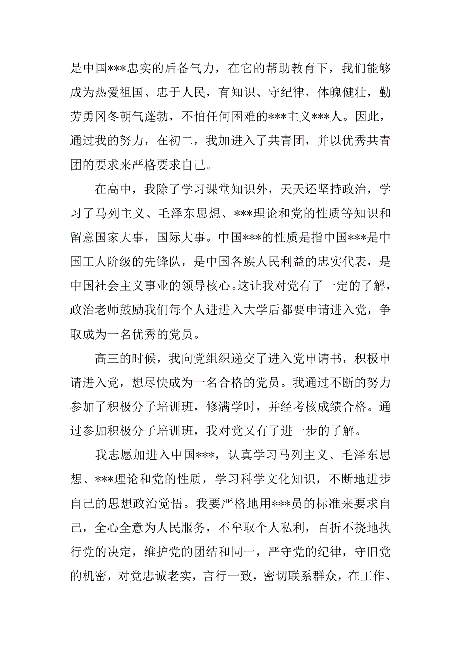 精选高三入团申请书1000字.doc_第2页