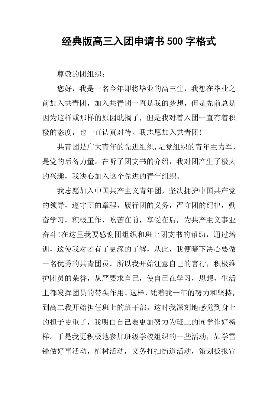 经典版高三入团申请书500字格式.doc_第1页