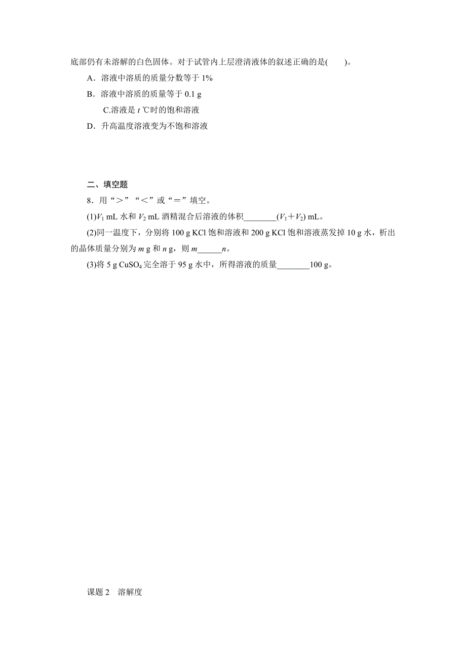 9.2.1 饱和溶液与不饱和溶液 每课一练（人教版九年级下）_第2页