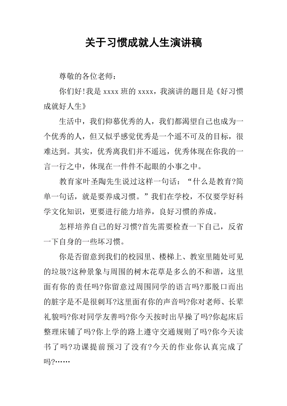 关于习惯成就人生演讲稿.doc_第1页