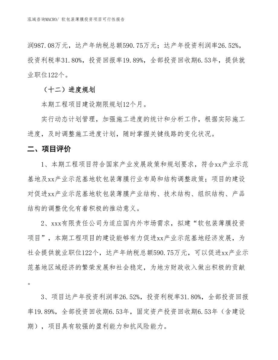 （项目申请）软包装薄膜投资项目可行性报告_第4页