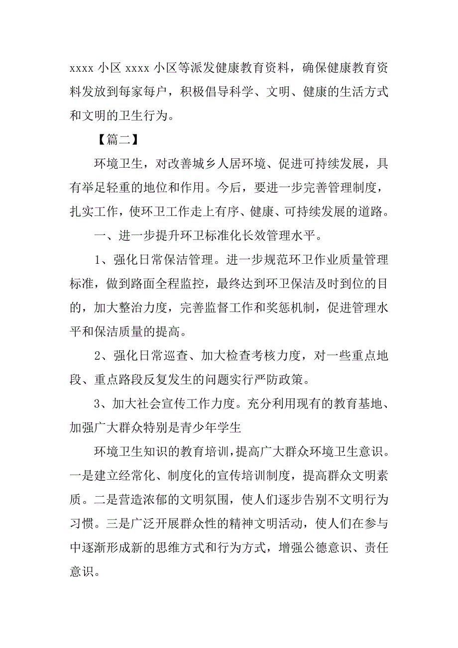 环卫管理人员工作计划范本.doc_第3页