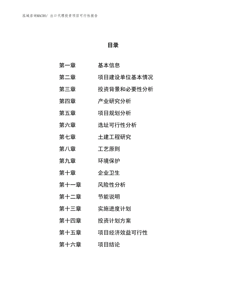 （项目申请）出口代理投资项目可行性报告_第1页