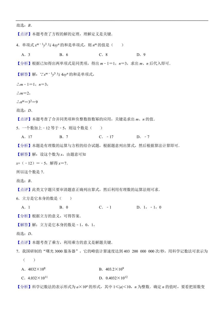 黑龙江省大庆2017-2018学年七年级（上）期末数学试卷（精品解析）_第5页