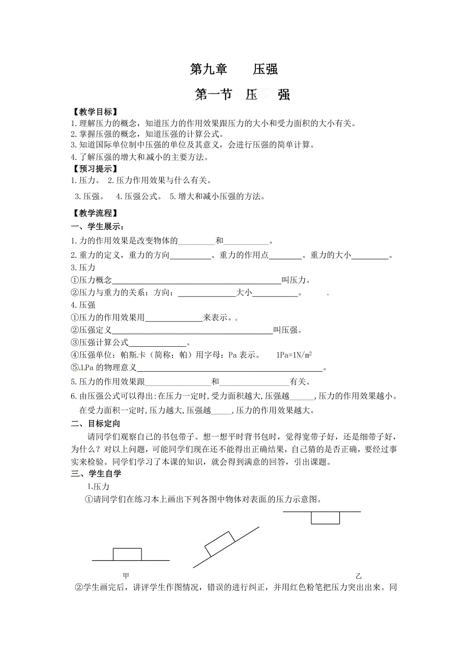 9.1 压强 学案（新人教版八年级下册） (6)_第1页