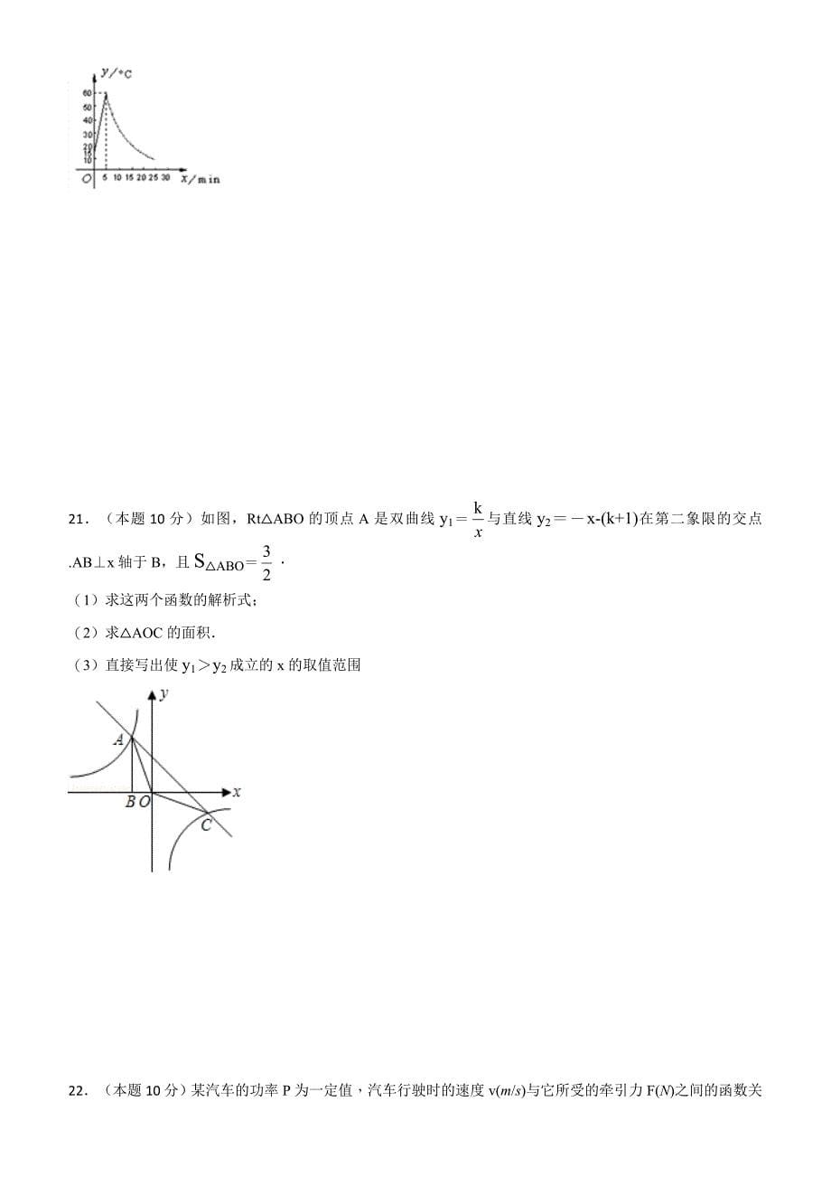 2018--2019学年度第一学期人教版（五四制）九年级数学单元测试题第二十九章反比例函数_第5页