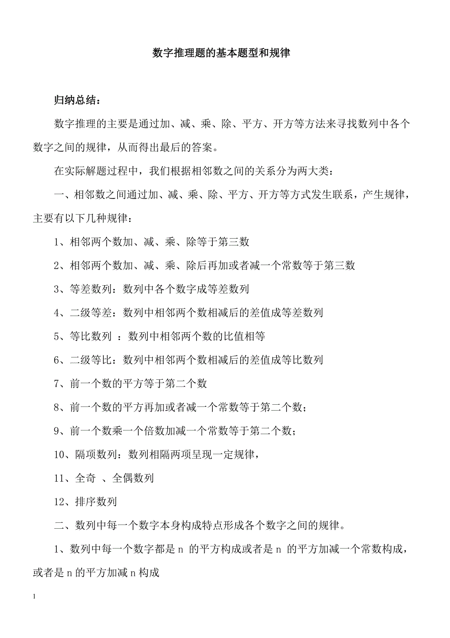 数字推理题的基本题型和规律_第1页