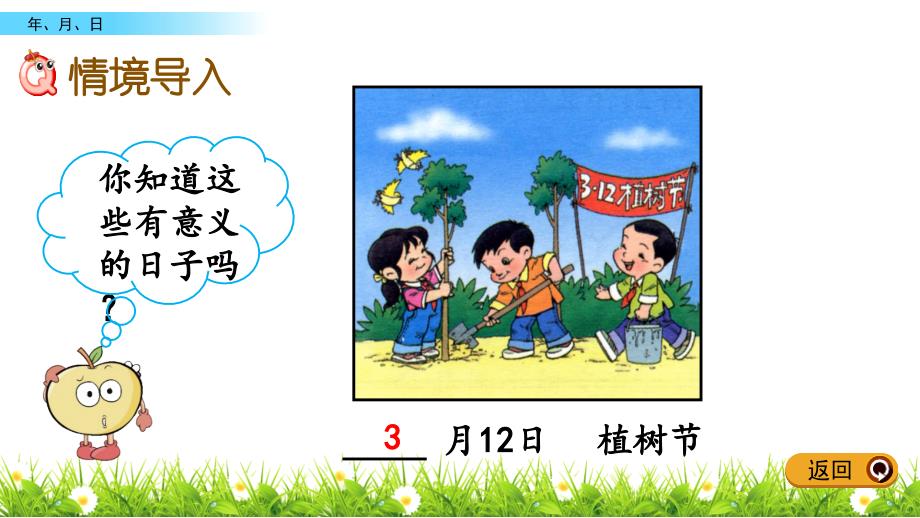三年级下册数学课件-1.1 认识年、月、日 北京版（2014秋）(共18张_第3页