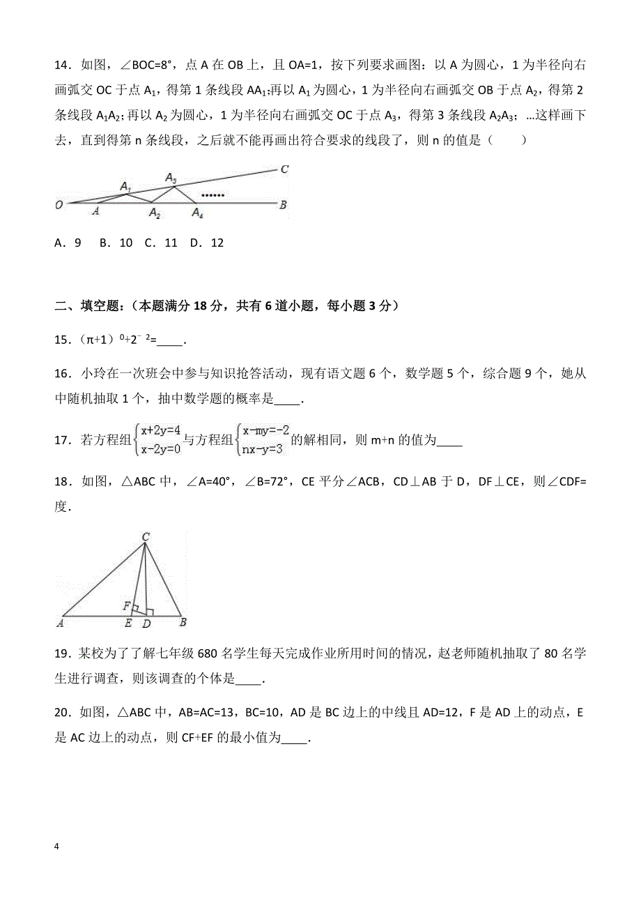 山东省日照市2016-2017学年七年级下期末模拟数学试卷有答案_第4页