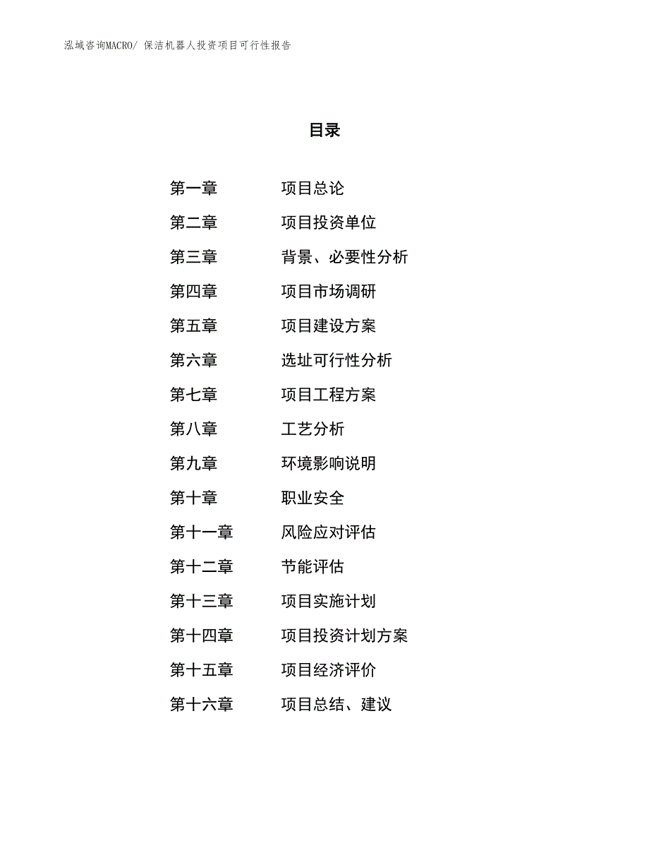 （项目申请）保洁机器人投资项目可行性报告_第1页