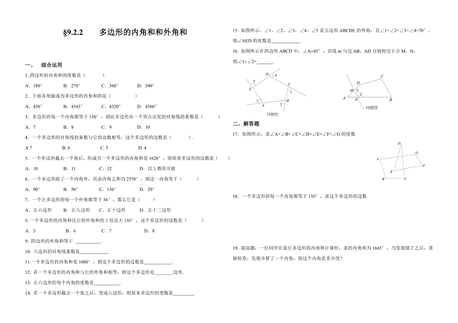 9.2 多边形的内角和与外角和 每课一练4（华师大版七年级下）_第1页