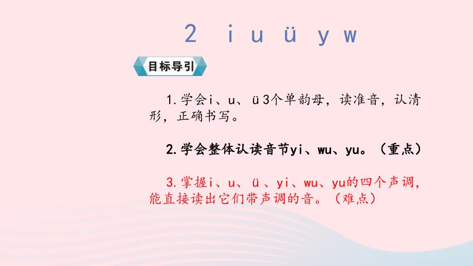 2019一年级语文上册 汉语拼音 2《i u ü y w》课件 新人教版_第2页