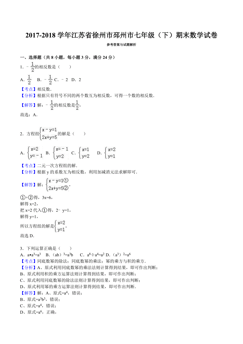 2017-2018学年江苏省徐州市邳州市七年级（下）期末数学试卷及答案_第4页