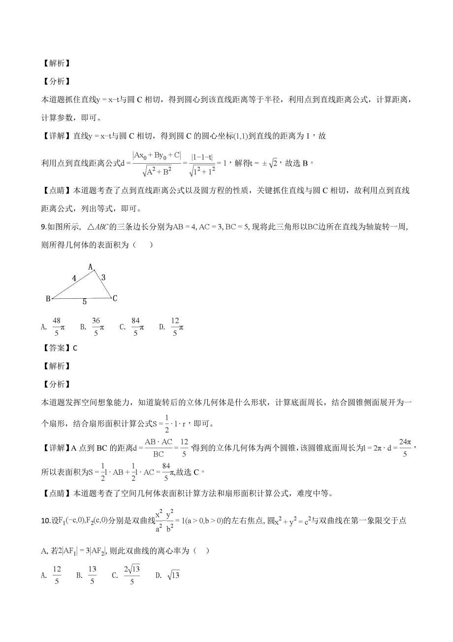 重庆市、合川中学等七校2018-2019学年高二上学期期末考试数学（文科）试题（解析版）_第5页