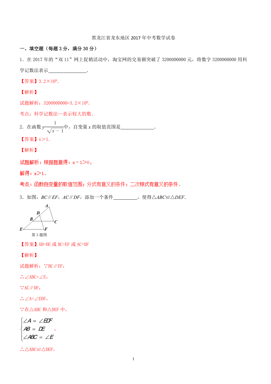 2017年黑龙江省龙东地区中考数学试卷含答案解析_第1页