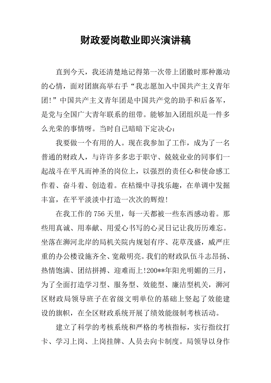 财政爱岗敬业即兴演讲稿.doc_第1页