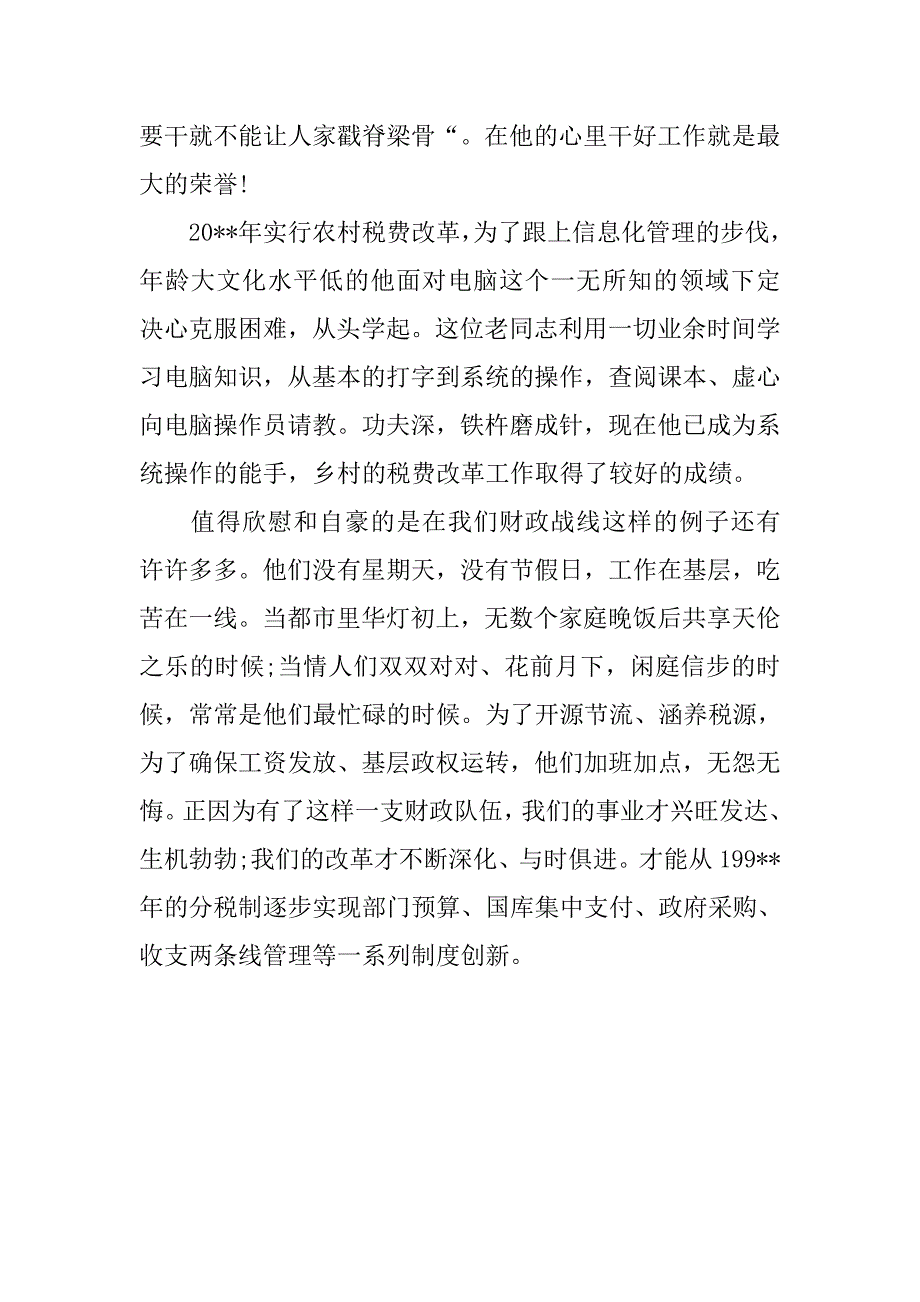 财政爱岗敬业即兴演讲稿.doc_第3页