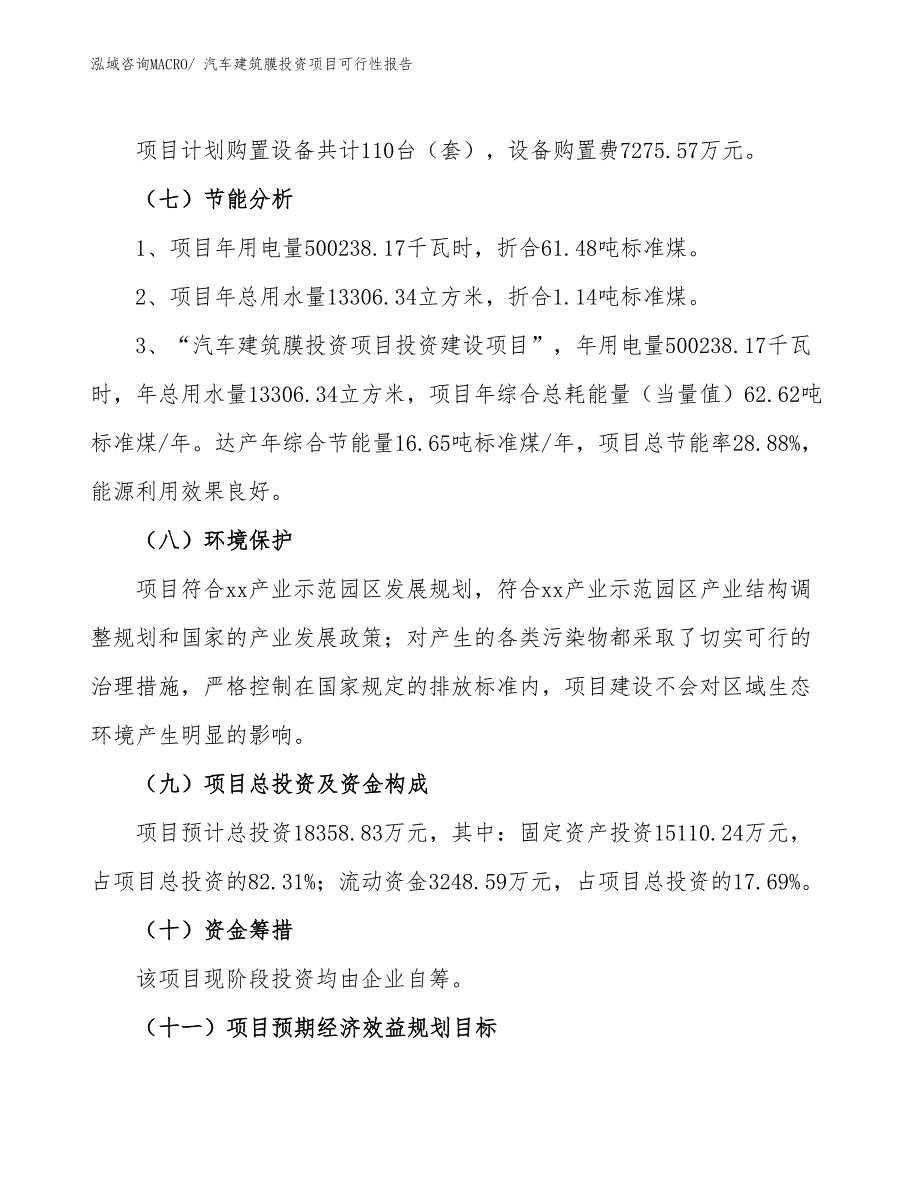 （项目申请）汽车建筑膜投资项目可行性报告_第3页