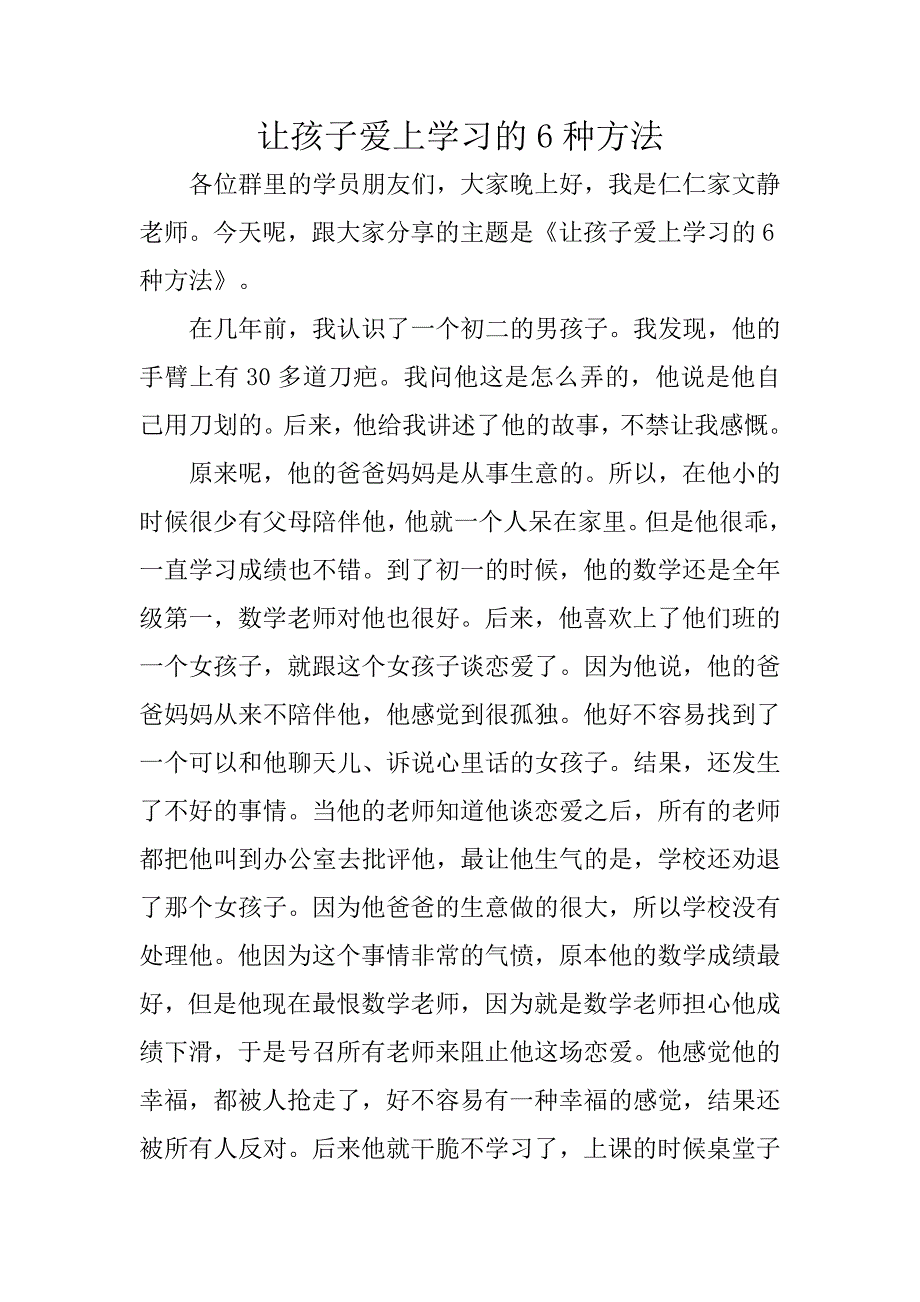 《让孩子爱上学习的6种方法》  文静老师_第1页