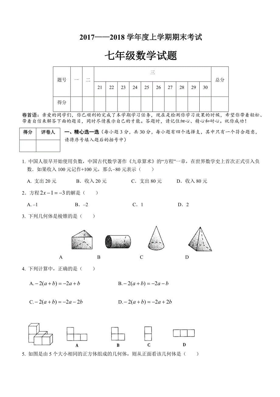 湖北省枣阳市2017-2018学年度七年级上期末考试数学试题（含答案）_第1页