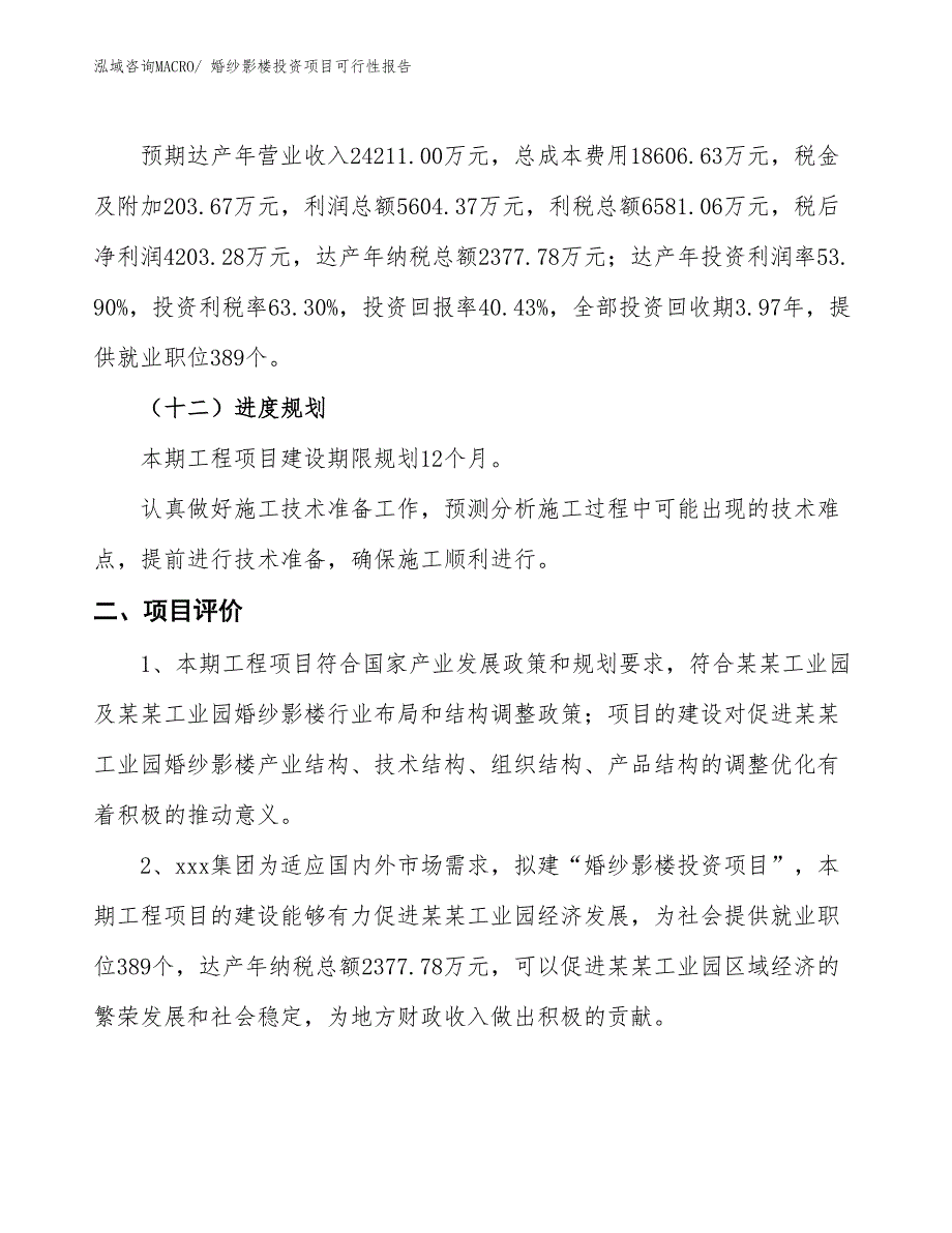 （项目申请）婚纱影楼投资项目可行性报告_第4页