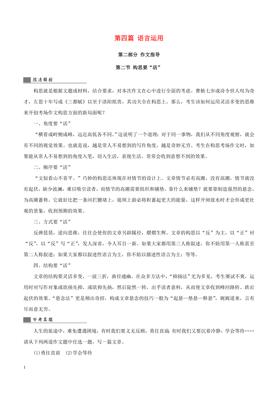 浙江省2018中考语文复习第四篇语言运用第二部分作文指导第二节构思要“活”讲解（含答案）_第1页