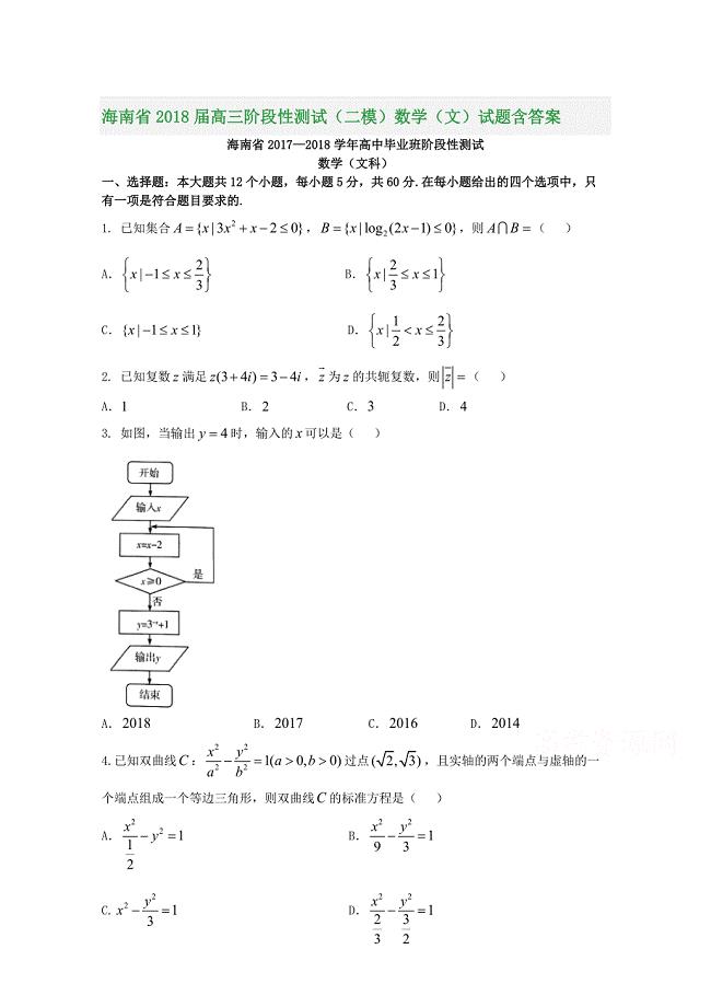 海南省2018届高三阶段性测试（二模）数学（文）试题含答案