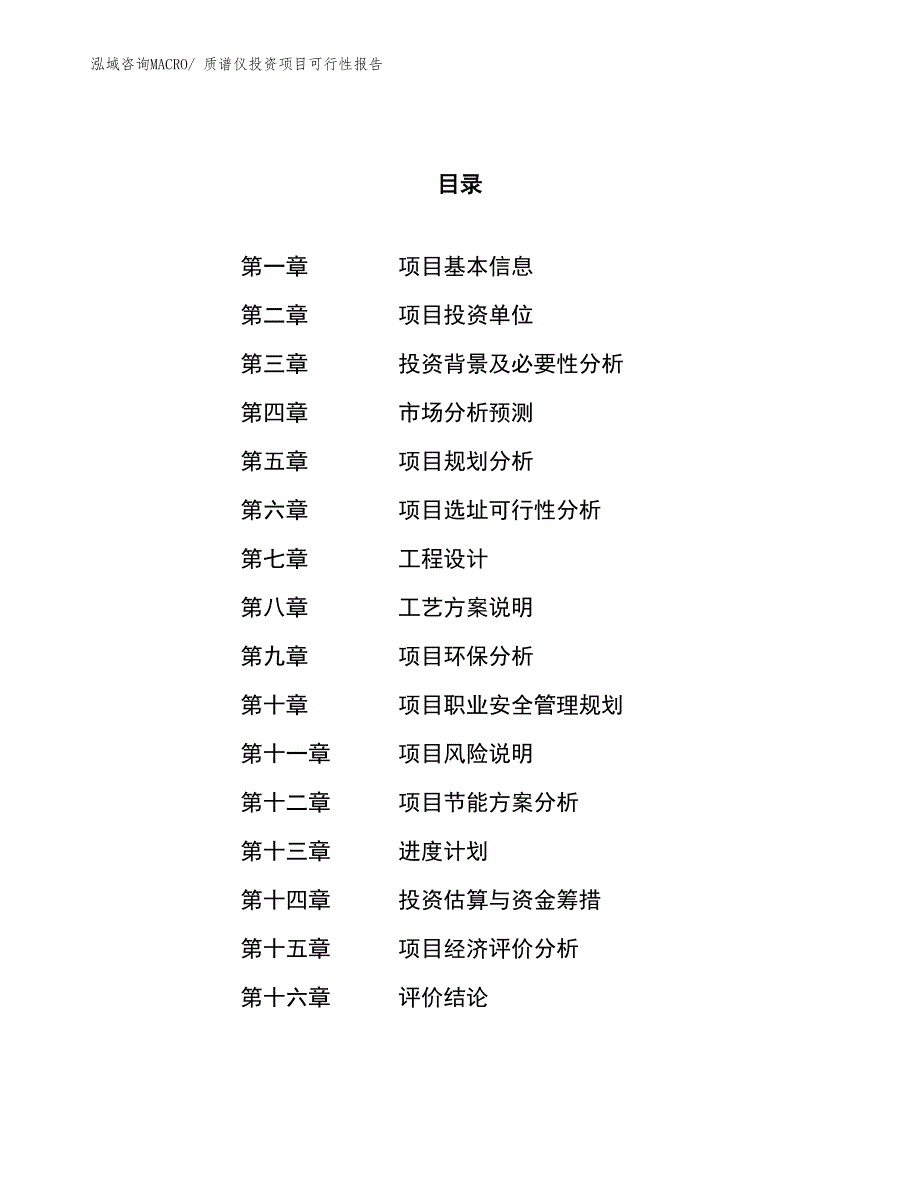 （项目申请）质谱仪投资项目可行性报告_第1页