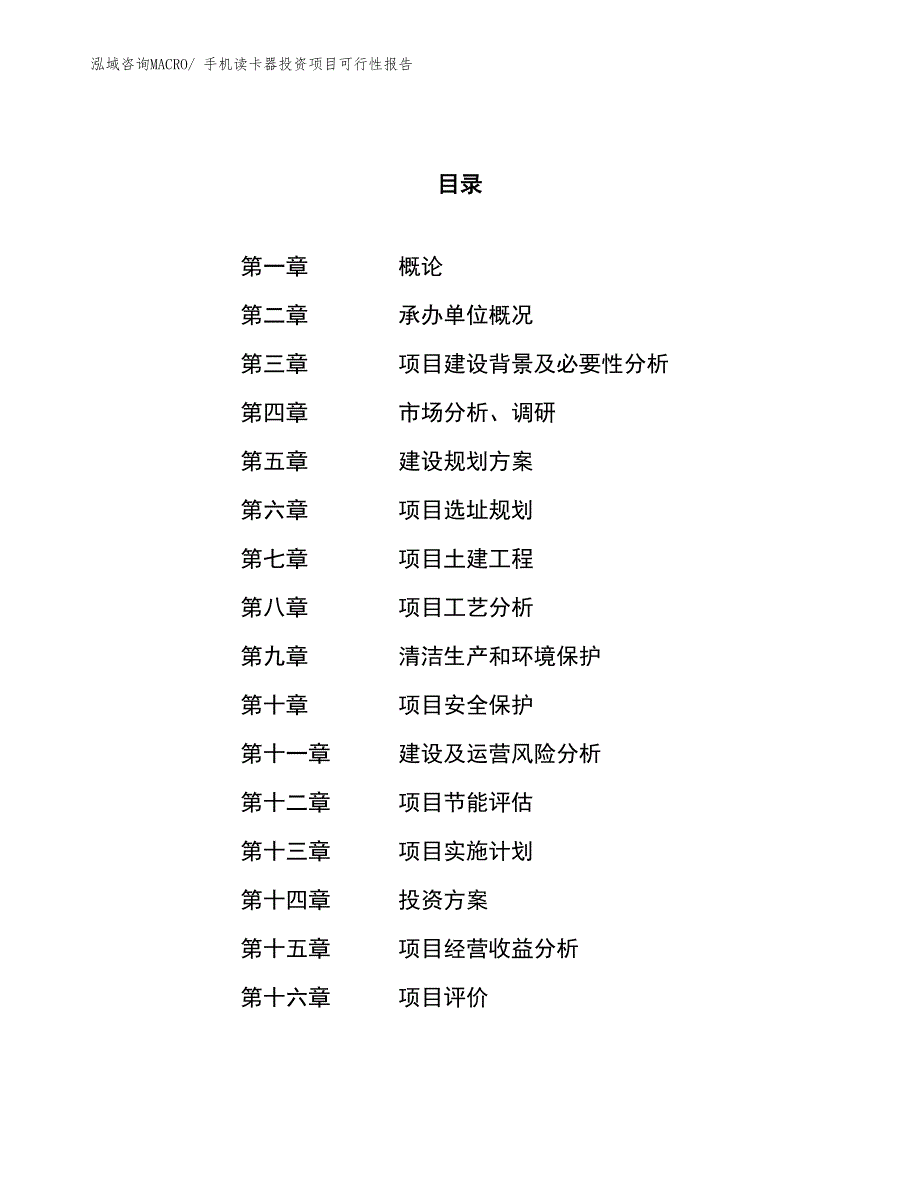 （项目申请）手机读卡器投资项目可行性报告_第1页